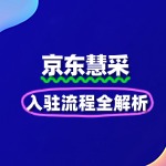 京东慧采入驻全解析：轻松踏上合作路