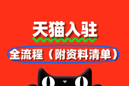 手把手教你:天猫入驻全流程(附资料清单)