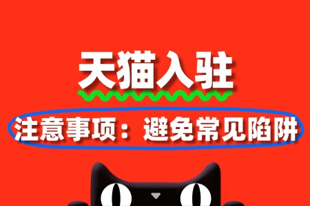 天猫入驻注意事项:避免常见陷阱