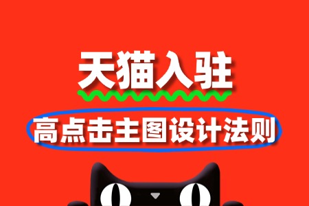天猫视觉营销:高点击主图设计法则