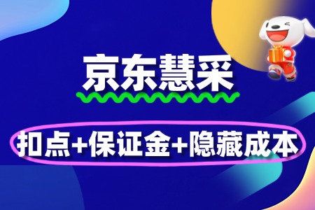京东慧采入驻费用全解析:扣点+保证金+隐藏成本