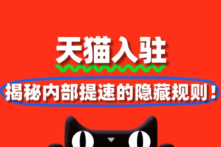 天猫入驻审核慢?揭秘内部提速的隐藏规则!