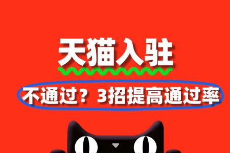 天猫入驻审核不通过?3招提高通过率