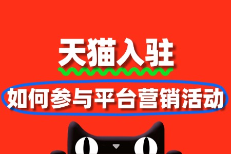 天猫入驻后如何参与平台营销活动