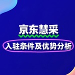 深度解读京东慧采入驻条件及优势分析