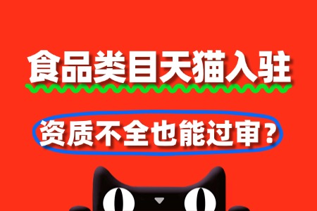 食品类目天猫入驻:资质不全也能过审?