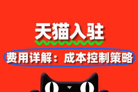 天猫入驻费用详解:成本控制策略