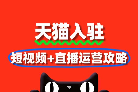 天猫内容营销:短视频+直播运营攻略