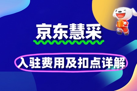 2025京东慧采入驻费用及扣点详解