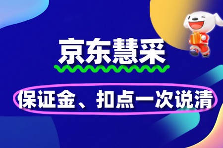 京东慧采入驻费用详解：保证金、扣点一次说清