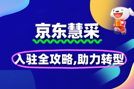 京东慧采入驻全流程,助力企业采购升级