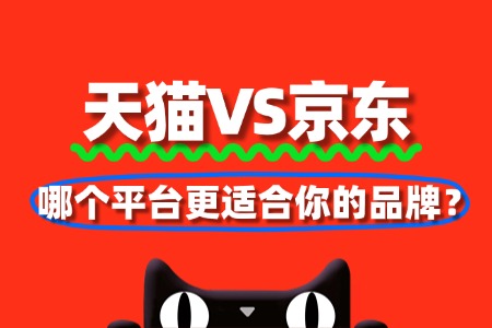 天猫VS京东入驻:哪个平台更适合你的品牌?