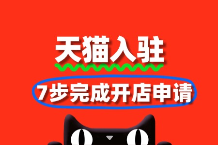 天猫入驻流程图解:7步完成开店申请