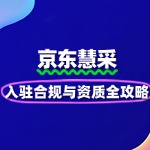 医疗器械企业如何入驻京东慧采？合规与资质全攻略