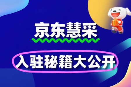 京东慧采入驻秘籍:解锁企业采购新通道