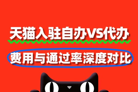 天猫入驻自办VS代办:费用与通过率深度对比