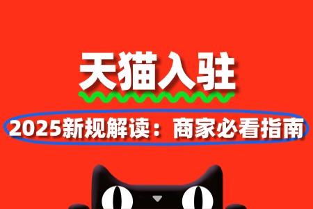 天猫入驻2025新规解读：商家必看指南