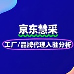 京东慧采适合哪些商家？工厂/品牌代理的入驻价值分析