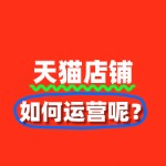 天猫入驻后，这些商家活动不容错过！