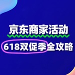 京东商家报名“618双促季”：实现销量爆发