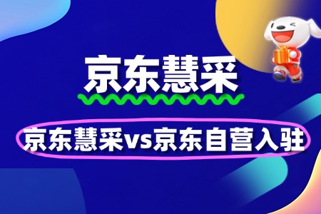 京东慧采vs京东自营入驻:企业采购平台如何选择?
