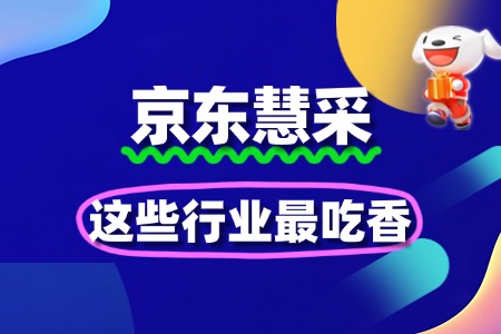 京东慧采2025年招商重点类目公布:这些行业最吃香