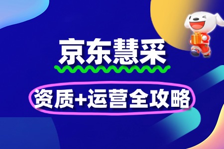 医疗器械入驻京东慧采:资质+运营全攻略