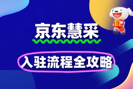 从申请到上线:京东慧采入驻全攻略