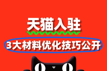 天猫入驻成功率提升60%:3大材料优化技巧公开