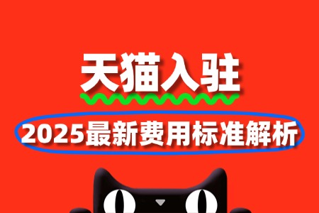 2025年最新天猫入驻费用标准解析