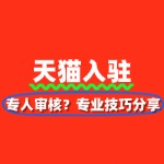 如何快速通过天猫入驻审核？专业技巧分享