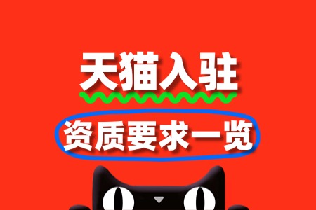 天猫入驻条件最新标准：资质要求一览