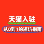 2025天猫入驻全攻略：从0到1的避坑指南