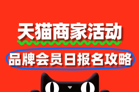 天猫品牌会员日:报名攻略与营销策略全解析