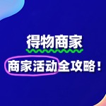 得物商家可以参加哪些活动？全攻略来了！