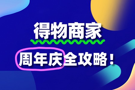 得物商家如何报名周年庆活动?全攻略来了!