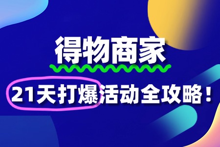 得物“21天打爆活动”:助力商家实现销量飞跃