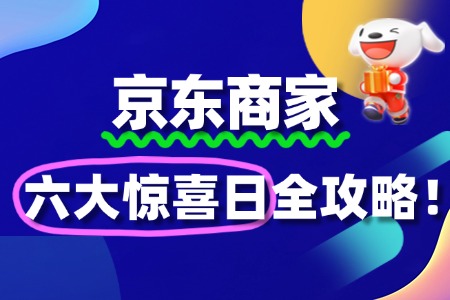 京东商家报名“六大惊喜日”:把握流量红利