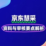 京东慧采入驻必备：资料与审核要点解析