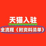 手把手教你：天猫入驻全流程（附资料清单）