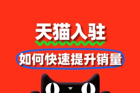 天猫入驻后如何快速提升销量