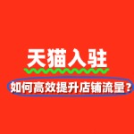 天猫入驻后如何高效提升店铺流量？