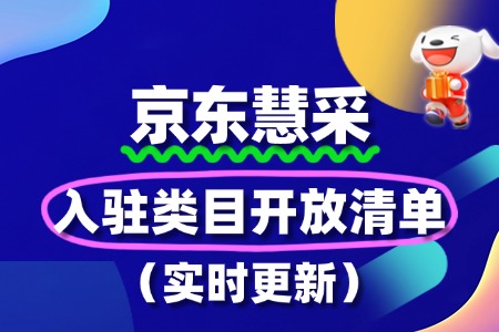 京东慧采入驻类目开放清单(实时更新)