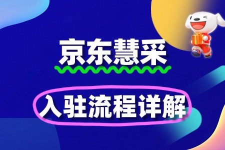 企业必看!京东慧采入驻流程详解
