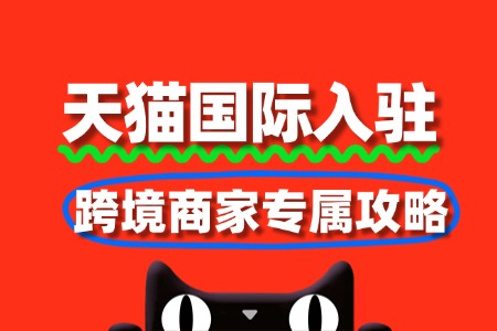 天猫国际入驻指南:跨境商家专属攻略
