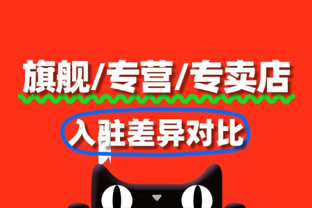 天猫旗舰店/专营店/专卖店入驻差异对比