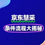 京东慧采入驻全攻略：条件流程大揭秘
