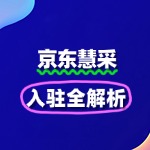 京东慧采入驻全知道：条件、流程、优势