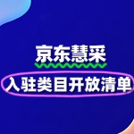 京东慧采入驻类目开放清单（实时更新）