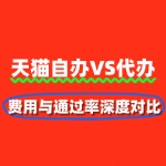 天猫入驻自办VS代办：费用与通过率深度对比
